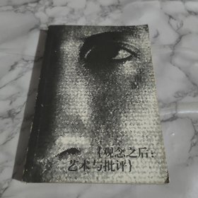觀念之后：藝術與批評.