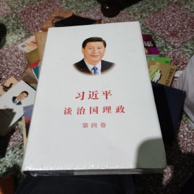 习近平谈治国理政（第四卷）（中文精装）