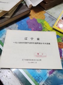 辽宁省一九八四年村镇平房住宅通用设计卡片图集