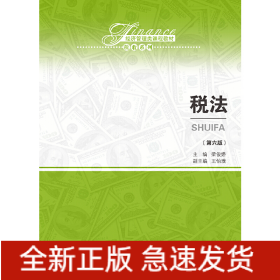税法（第六版）（经济管理类课程教材·税收系列）