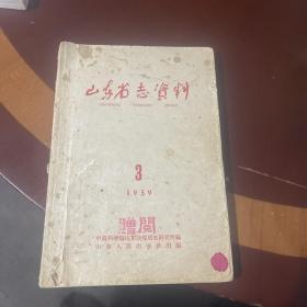 山东省志资料  第三期季刊 1959年7月1日出版
发出不退，慎拍