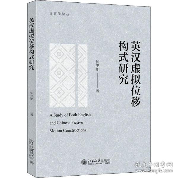 英汉虚拟位移构式研究/语言学论丛 外语类学术专著 钟书能著 新华正版