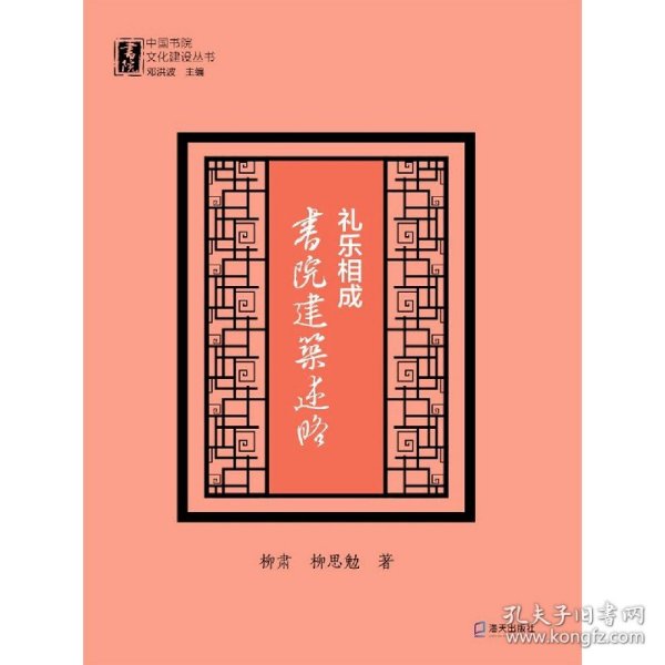 礼乐相成：书院建筑述略（中国书院文化建设丛书）