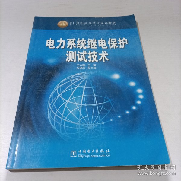 电力系统继电保护测试技术——21世纪高等学校规划教材