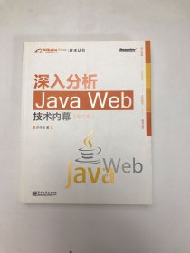 深入分析Java Web技术内幕（修订版）