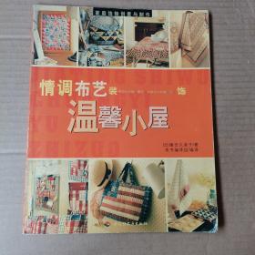 家庭饰物创意与制作：巧手钩出古典浪漫的回忆