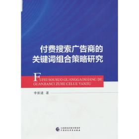 付费搜索广告商的关键词组合策略研究