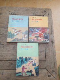 蜀山剑侠传（三册1一15集：1一5、6一10、11一15