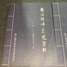 都江堰市文史资料（1-16辑合订本）上中下