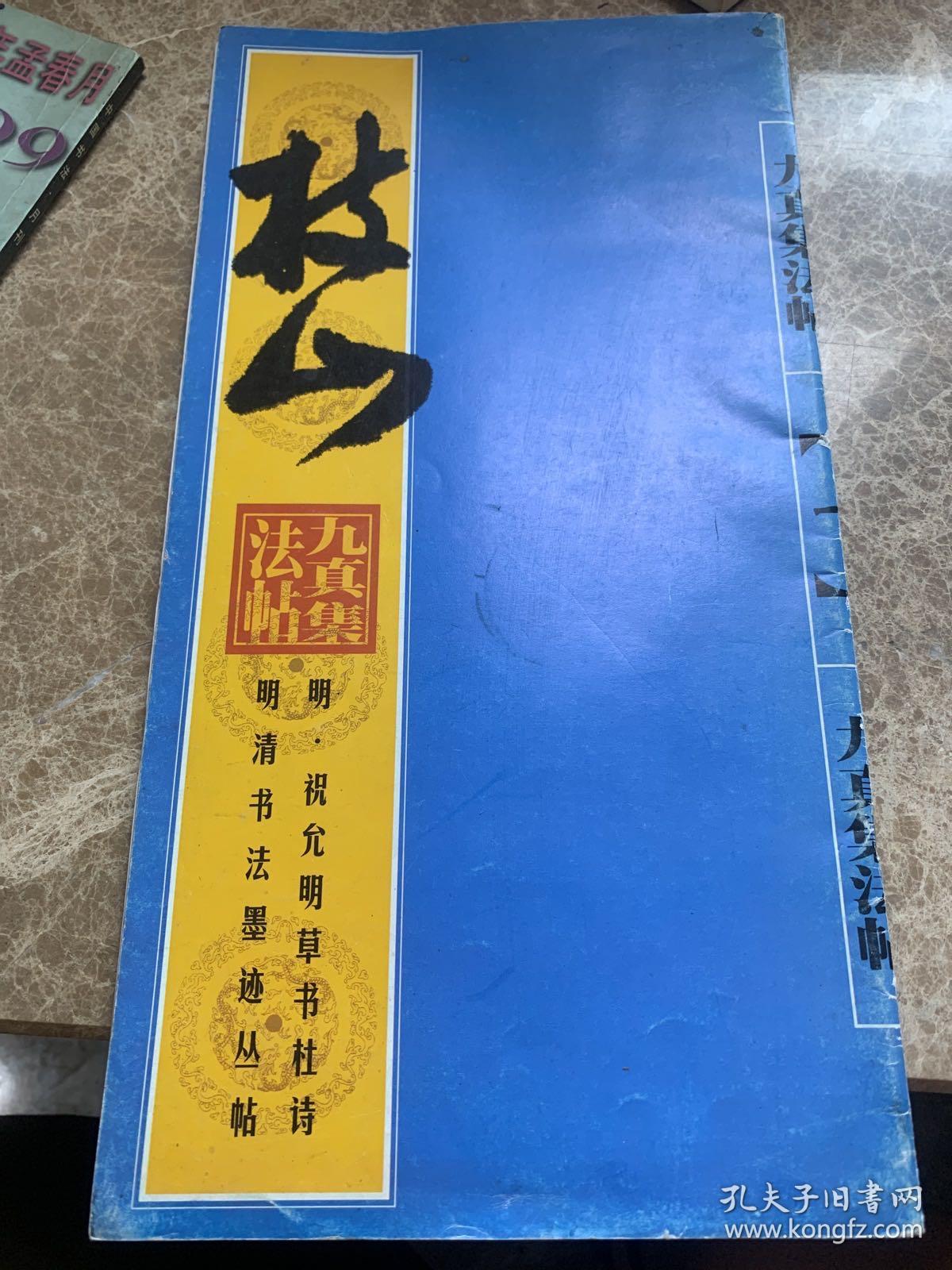 点击查看原图 明清书法墨迹丛帖之七・明 祝允明草书山水障歌