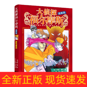 解码缉凶(漫画版)/大侦探福尔摩斯