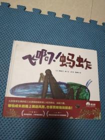 飞啊！蚂蚱（魔法象·图画书王国）