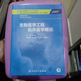 生物医学工程临床医学概论（本科/生物医学工程）