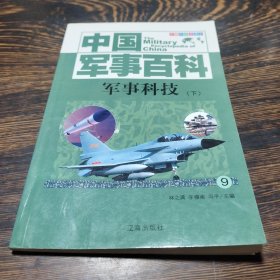 中国军事百科军事科技下9