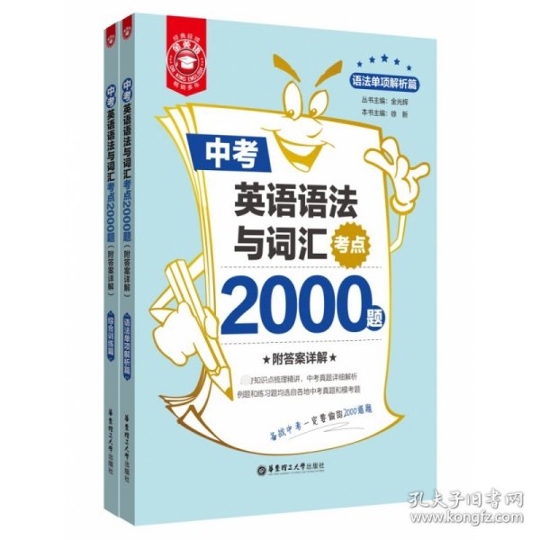 金英语——中考英语语法与词汇考点2000题（附答案详解）