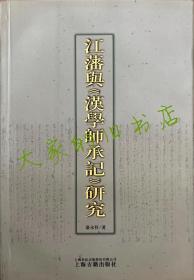 【江藩与《汉学师承记》研究】