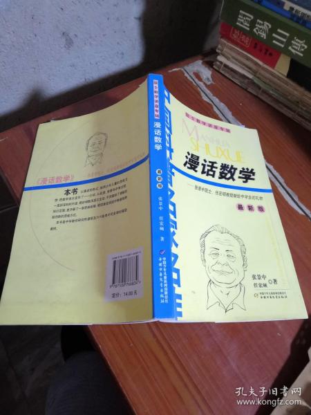 中国科普名家名作院士数学讲座专辑：漫话数学（最新版）