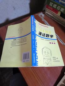 中国科普名家名作院士数学讲座专辑：漫话数学（最新版）