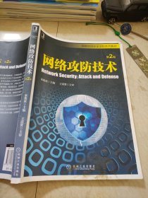 网络攻防技术(第2版)