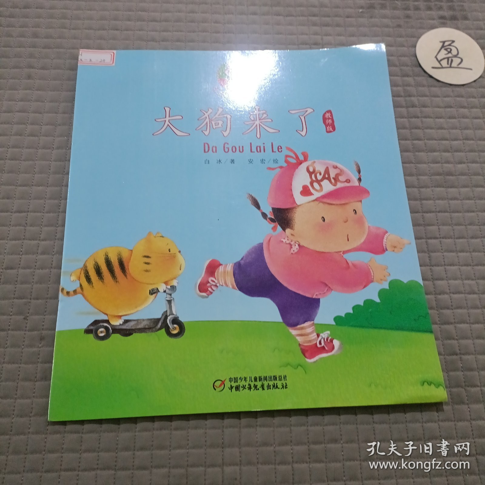 幼儿画报课堂·乐悠悠图画书教师版:大狗来了