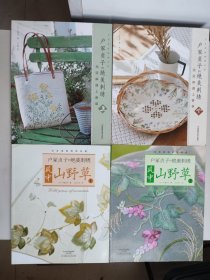 户冢贞子的绝美刺绣：风中山野草1、2；当亚麻遇上香草上下全二册（4册合售，日本顶级刺绣名家）