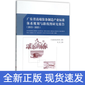 广东省高端装备制造产业标准体系规划与路线图研究报告：2015－2025