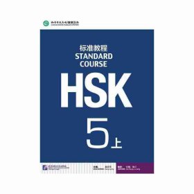 HSK标准教程5（上）