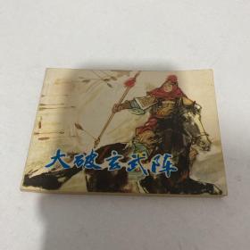 大破玄武阵 连环画