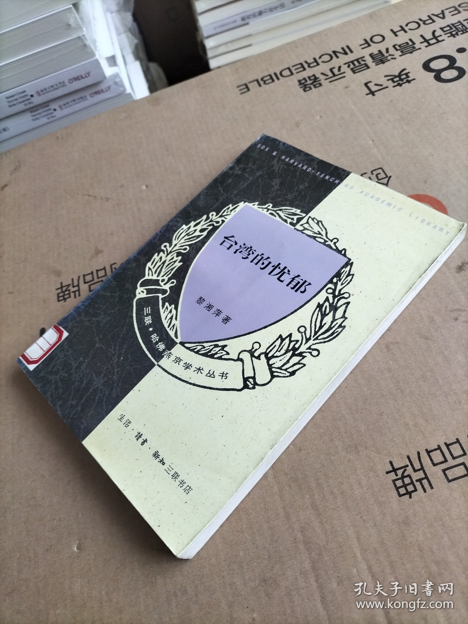 台湾的忧郁：论陈映真的写作与台湾的文学精神