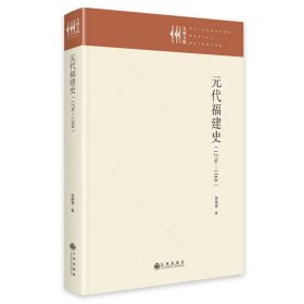 元代福建史 : 1279—1368