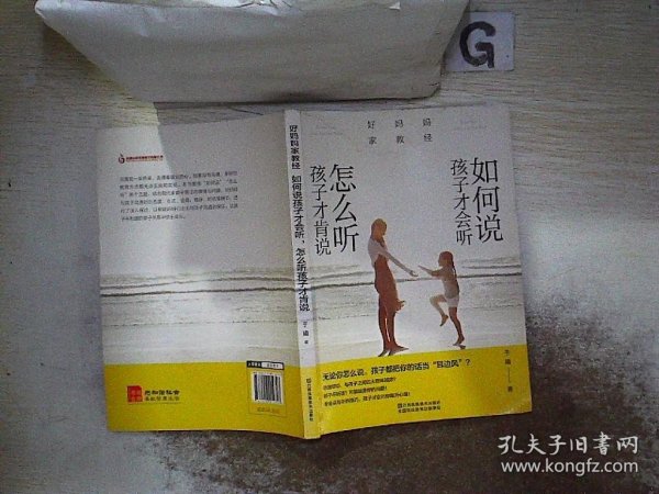 好妈妈家教经：如何说孩子才会听，怎么听孩子才肯说