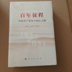 正版书籍百年征程—中国共产党坚守初心之路樊伟 项久雨 等 著