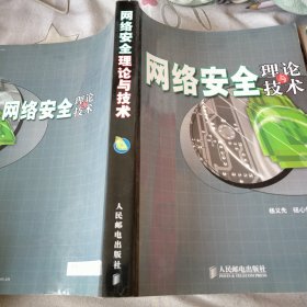 网络安全理论与技术