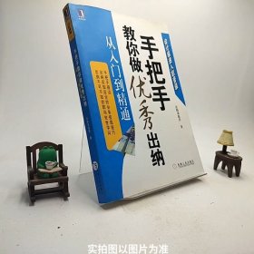 手把手教你做优秀出纳从入门到精通