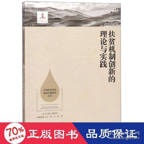 扶贫机制创新的理论与实践/中国扶贫攻坚前沿问题研究丛书