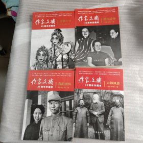 作家文摘25周年珍藏本：《我的亲历》《大师风骨》《绝代芳华》《诗酒年华》 共计4本合售