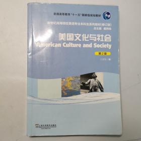 美国文化与社会（第2版）（修订版）/新世纪高等院校英语专业本科生教材