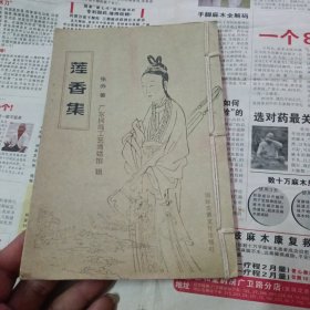 莲香集