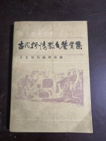 文史知识文库古代抒情散文鉴赏集