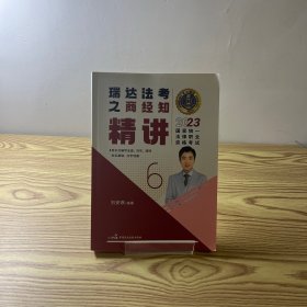 瑞达法考2023国家法律职业资格考试刘安琪讲商经知之精讲课程资料