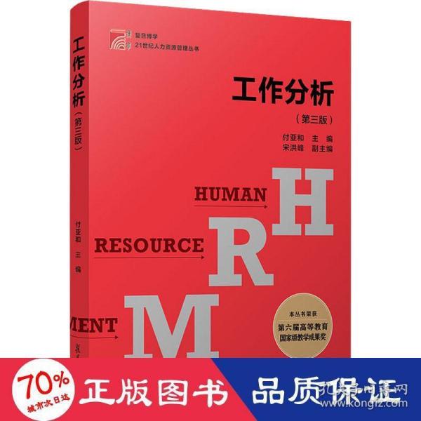 博学·21世纪人力资源管理丛书：工作分析（第三版）