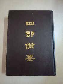 四部备要！集部第75册！16开精装中华书局1989年一版一印！仅印500册！