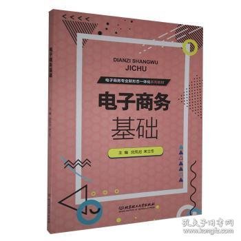 【现货速发】电子商务基础(电子商务专业新形态一体化系列教材)沈凤池,来立冬9787568288903北京理工大学出版社有限责任公司