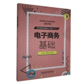 电子商务基础(电子商务专业新形态一体化系列教材)