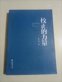 校正的力量 新闻报道作品集