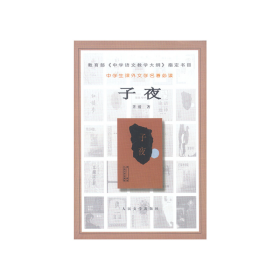 旧书子夜9787020031849茅盾