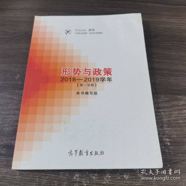 形势与政策（2018-2019学年第1学期）/iCourse·课程