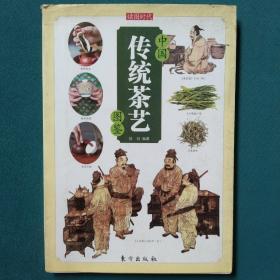 中国传统茶艺图鉴