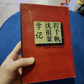 程千帆沈祖棻学记 (平装)