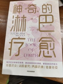 神奇的淋巴疗愈
